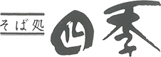 秋田市のランチにおすすめなそば屋｜そば処 四季【公式】